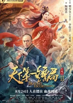 2021年国产动作古装片《天下第一镖局2长风厉》HD国语中字 [迅雷BT磁力免费下载]