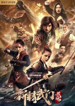 2021年国产动作片《新精武门：武魂》HD国语中字 [迅雷BT磁力免费下载]