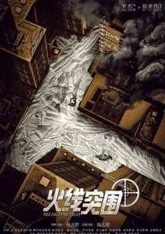 2021年国产任天野陈志朋动作片《火线突围》HD国语中字 [迅雷BT磁力免费下载]