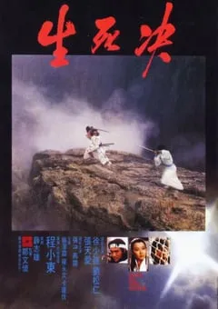1983年中国香港经典动作武侠片《生死决》BD国粤双语中字 [迅雷BT磁力免费下载]