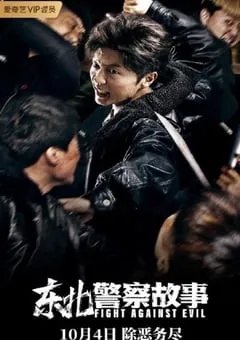 2021年国产谢苗动作片《东北警察故事》HD国语中字 [迅雷BT磁力免费下载]