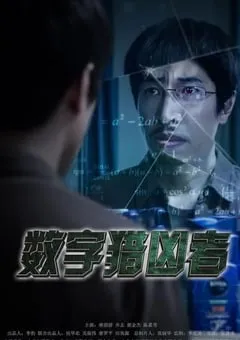 2021年国产动作犯罪片《数字猎凶者》HD国语中字 [迅雷BT磁力免费下载]