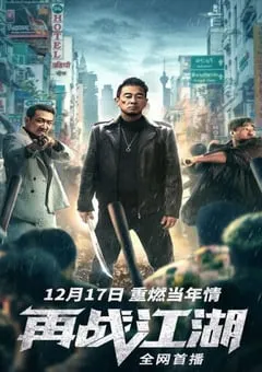 2021年国产陈小春动作犯罪片《再战江湖》HD国语中字 [迅雷BT磁力免费下载]