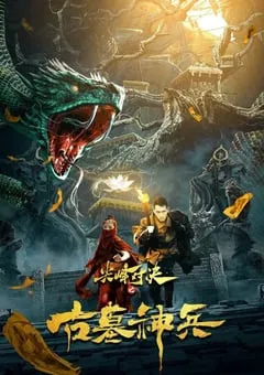 2022年国产动作奇幻片《尖峰对决之古墓神兵》HD国语中字 [迅雷BT磁力免费下载]