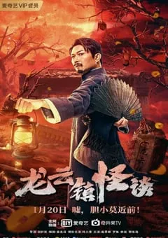 2022年国产动作奇幻片《龙云镇怪谈》HD国语中字 [迅雷BT磁力免费下载]