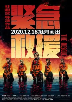 2020年国产6.3分动作灾难片《紧急救援》BD国语中字 [迅雷BT磁力免费下载]
