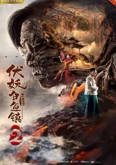 2019年国产动作奇幻片《伏妖白鱼镇2》HD国语中字 [迅雷BT磁力免费下载]