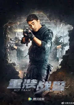 2022年中国香港动作犯罪片《重装战警》HD国粤双语中字 [迅雷BT磁力免费下载]
