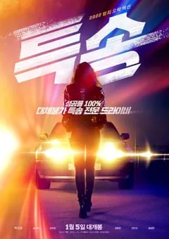 2022年韩国6.5分动作犯罪片《特送》BD韩语中字 [迅雷BT磁力免费下载]
