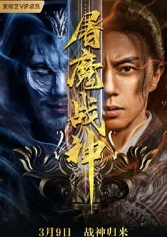 2022年国产动作片《屠魔战神》HD国语中字 [迅雷BT磁力免费下载]