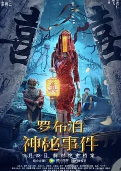 2022年国产动作科幻片《罗布泊神秘事件》HD国语中字 [迅雷BT磁力免费下载]