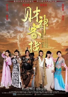 2011年中国香港经典喜剧片《财神客栈》BD国粤双语中字 [迅雷BT磁力免费下载]