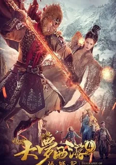 2018年国产动作奇幻片《大梦西游4伏妖记》HD国语中字 [迅雷BT磁力免费下载]