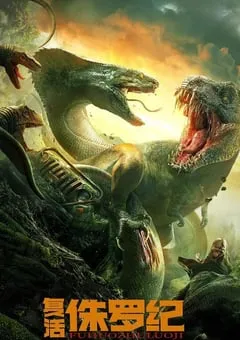 2022年国产动作惊悚片《复活侏罗纪》HD国语中字 [迅雷BT磁力免费下载]