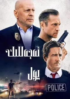 2022年美国动作犯罪片《终极死路》BD中英双字 [迅雷BT磁力免费下载]