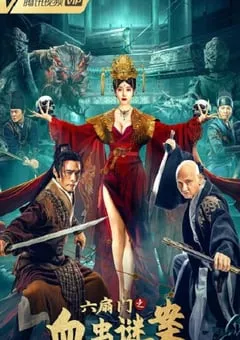 2022年国产动作古装片《六扇门之血虫谜案》HD国语中字 [迅雷BT磁力免费下载]
