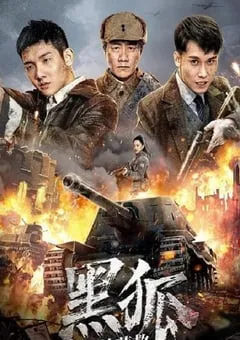 2022年国产动作战争片《黑狐之绝地营救》HD国语中字 [迅雷BT磁力免费下载]