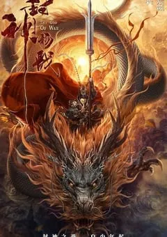 2022年国产动作奇幻片《封神杨戬》HD国语中字 [迅雷BT磁力免费下载]