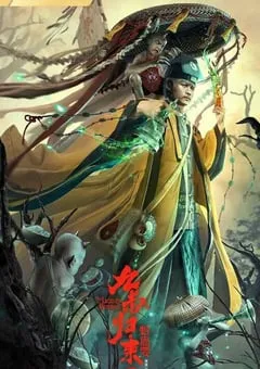 2022年国产动作奇幻片《九叔归来3：魁蛊婴》HD国语中字 [迅雷BT磁力免费下载]