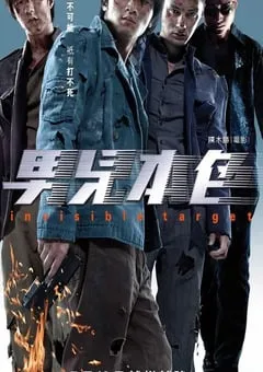 2007年中国香港经典动作犯罪片《男儿本色》蓝光国粤双语中字 [迅雷BT磁力免费下载]