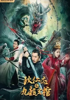 2022年国产动作悬疑片《狄仁杰之九龙玄棺》HD国语中字 [迅雷BT磁力免费下载]