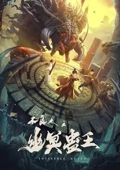 2022年国产动作奇幻片《不良人之幽冥蛊王》HD国语中字 [迅雷BT磁力免费下载]