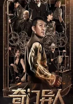 2022年国产动作奇幻片《奇门异人》HD国语中字 [迅雷BT磁力免费下载]