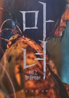 2022年韩国动作悬疑片《魔女2》BD韩语中字 [迅雷BT磁力免费下载]