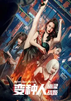 2022年国产动作科幻片《变种人：幽灵战姬》HD国语中字 [迅雷BT磁力免费下载]