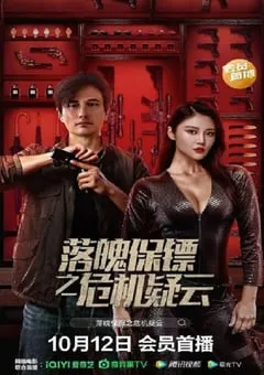 2022年国产动作片《落魄保镖之危机疑云》HD国语中字 [迅雷BT磁力免费下载]