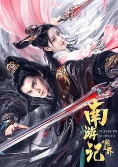 2022年国产动作奇幻片《南游记之闹三界》HD国语中字 [迅雷BT磁力免费下载]