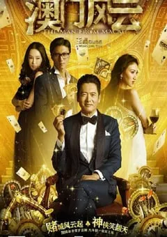 2014年国产经典喜剧动作片《澳门风云》蓝光国粤双语中字 [迅雷BT磁力免费下载]
