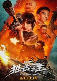 2023年国产动作犯罪片《狙击之王：暗杀》HD国语中字 [迅雷BT磁力免费下载]