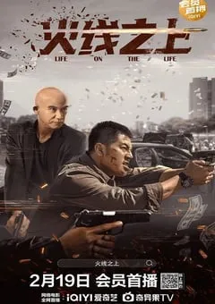 2022年国产动作犯罪片《火线之上》HD国语中字 [迅雷BT磁力免费下载]