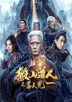 2023年国产动作冒险片《搬山道人之落天荒》HD国语中字 [迅雷BT磁力免费下载]