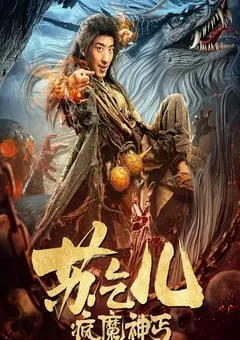 2020年国产动作片《疯魔神丐苏乞儿》HD国语中字 [迅雷BT磁力免费下载]