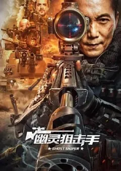 2023年国产动作犯罪片《幽灵狙击手》HD国语中字 [迅雷BT磁力免费下载]
