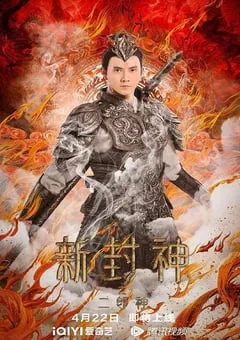 2023年国产动作奇幻片《新封神之二郎神》HD国语中字 [迅雷BT磁力免费下载]