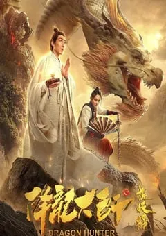 2020年国产动作奇幻片《降龙大师之捉妖榜》HD国语中字 [迅雷BT磁力免费下载]