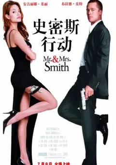 2005年美国经典动作片《史密斯夫妇》蓝光双语双字 [迅雷BT磁力免费下载]
