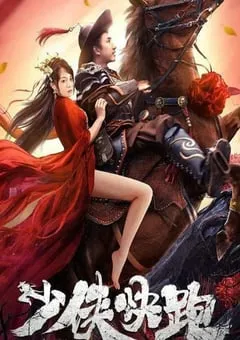 2023年国产动作片《少侠快跑》HD国语中字 [迅雷BT磁力免费下载]