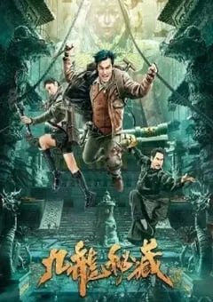 2023年国产动作悬疑片《九龙秘藏》HD国语中字 [迅雷BT磁力免费下载]