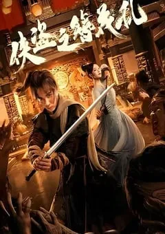 2023年国产动作武侠片《侠盗之簪花乱》HD国语中字 [迅雷BT磁力免费下载]
