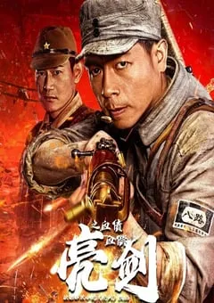 2023年国产动作片《亮剑之血债血偿》HD国语中字 [迅雷BT磁力免费下载]