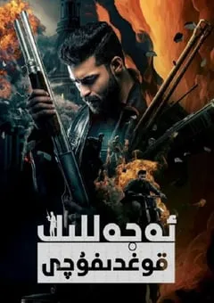 2023年印度动作片《杀戮高峰会》BD泰卢固语中字 [迅雷BT磁力免费下载]