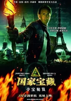2007年美国经典动作片《国家宝藏：夺宝秘笈》蓝光国英双语双字 [迅雷BT磁力免费下载]