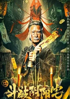 2023年国产动作片《斗破阴阳宅》HD国语中字 [迅雷BT磁力免费下载]