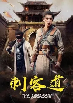 2022年国产动作片《刺客道》HD国语中字 [迅雷BT磁力免费下载]