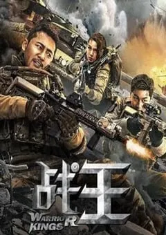2021年国产动作片《战王》HD国语中字 [迅雷BT磁力免费下载]