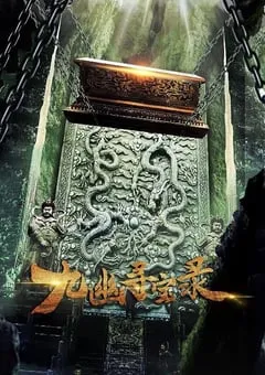 2022年国产动作片《九幽寻宝录》HD国语中字 [迅雷BT磁力免费下载]